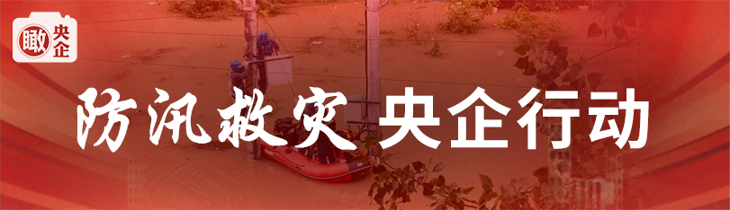 防汛救災 央企行動